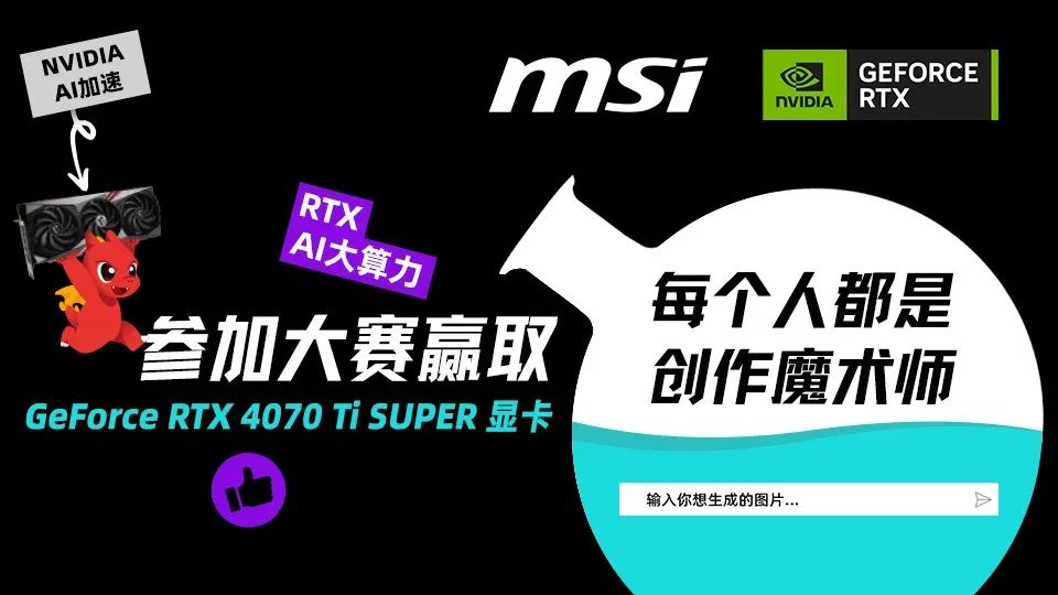 微星AI SUPER创作大赛SDXL模型图像生成指南 微星AI SUPER创作大赛SDXL模型图像生成指南